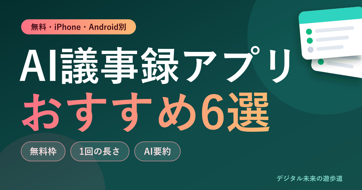 AI議事録アプリのおすすめ6選|無料・iPhone・Android別に無料枠と選び方を比較