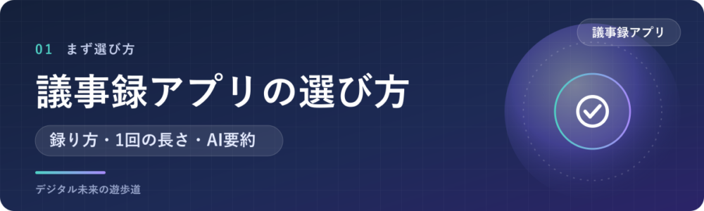 AI議事録アプリは「録り方」と「無料枠の中身」で選ぶ