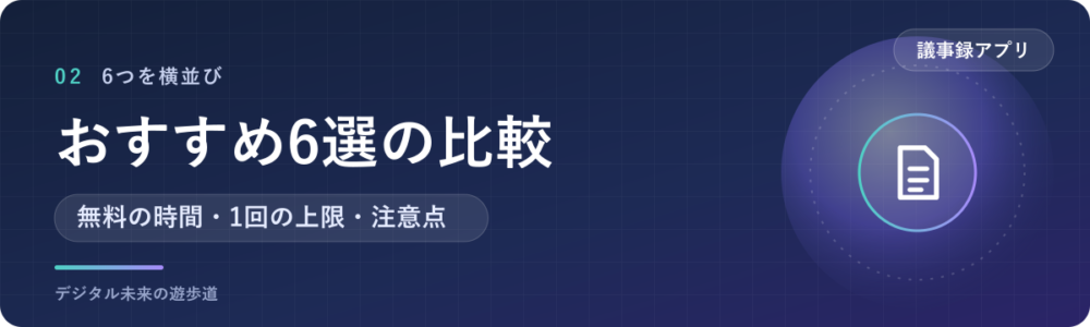 AI議事録アプリのおすすめ6選を比較|無料枠と使える端末