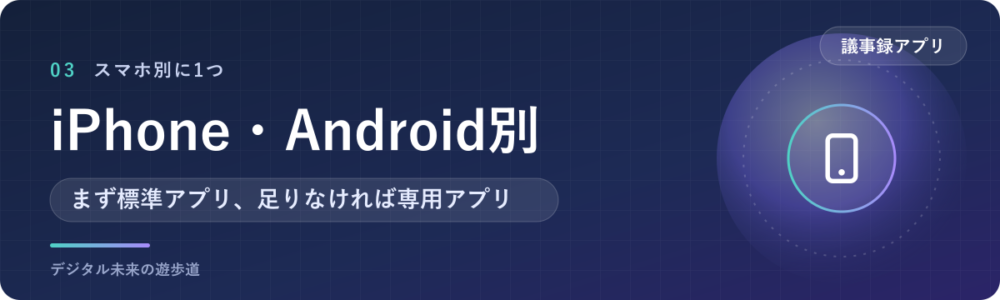 iPhone・Android別のおすすめはこれ
