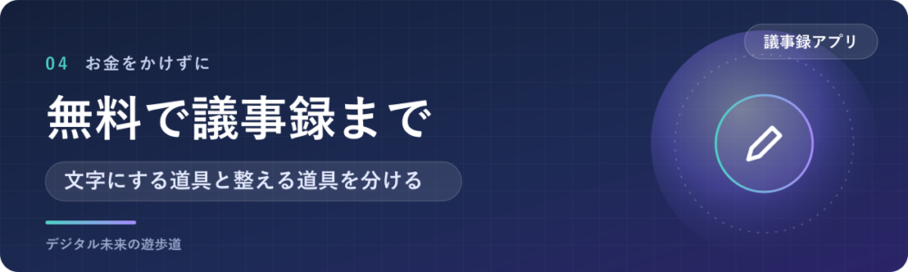 無料で議事録まで作るなら、この組み合わせ