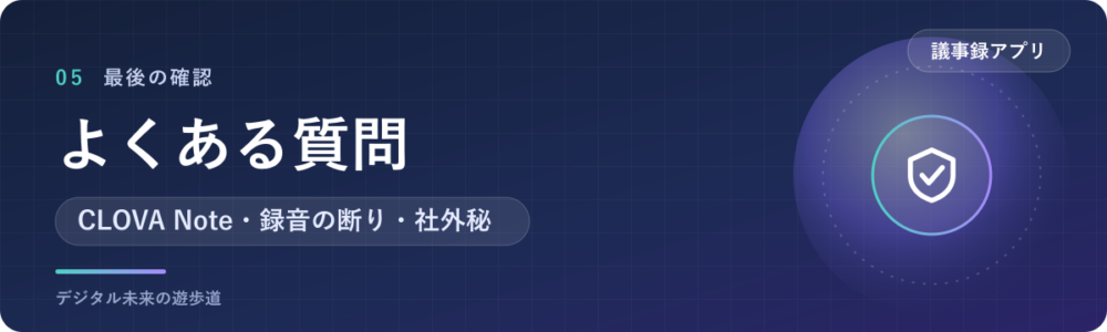 AI議事録アプリでよくある質問