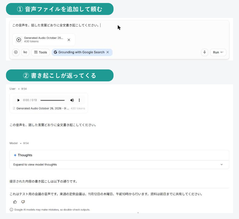 Google AI Studioで音声ファイルを追加して「全文書き起こして」と頼むと、書き起こしが返ってくる