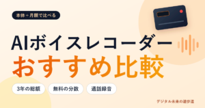 AIボイスレコーダーのおすすめ比較|PLAUD NOTE・Notta Memoの本体価格と月額、3年の総額で選ぶ