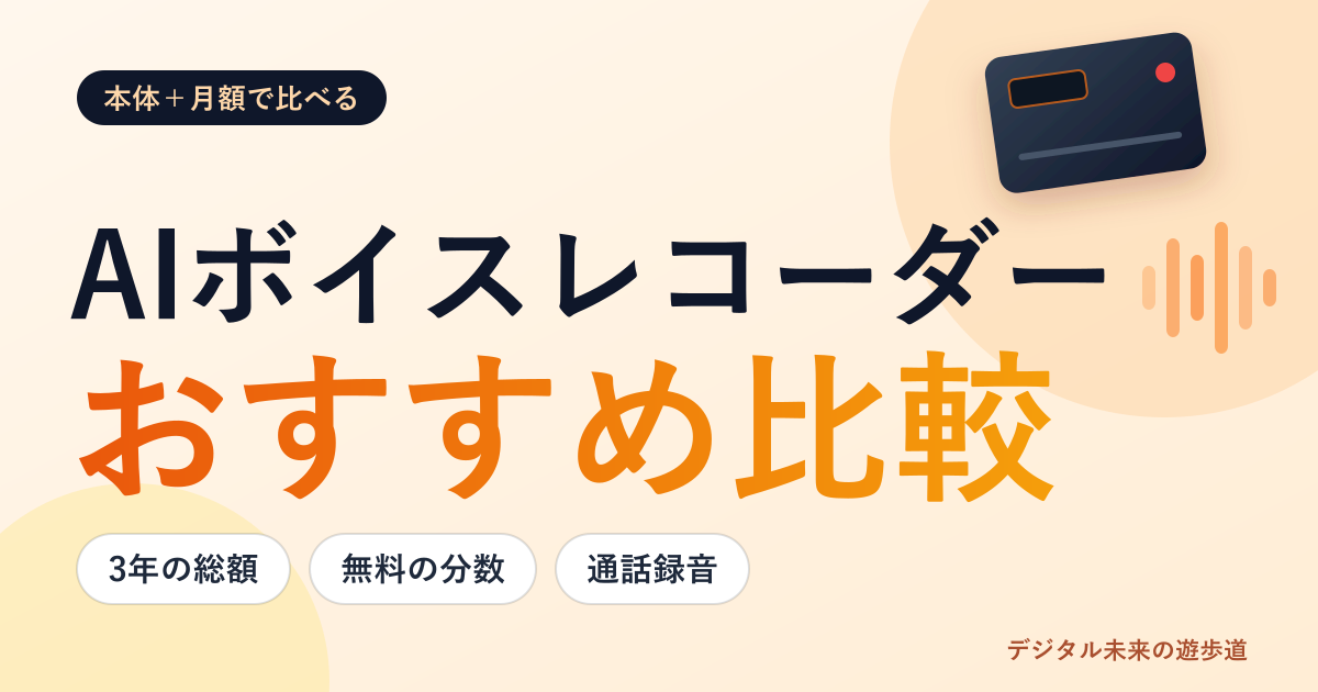 AIボイスレコーダーのおすすめ比較|PLAUD NOTE・Notta Memoの本体価格と月額、3年の総額で選ぶ
