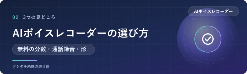 選び方は「本体代＋毎月の無料分数」と「録り方」