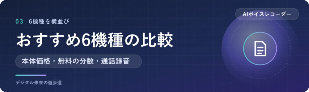 AIボイスレコーダーのおすすめ6機種を比較