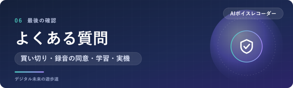 AIボイスレコーダーでよくある質問