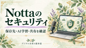 Nottaのセキュリティは？保存先・AI学習・共有と削除の確認ポイント