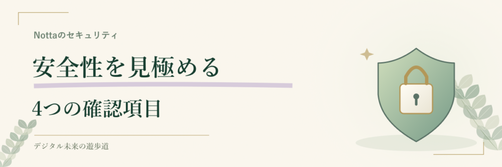 Nottaの安全性は4つの項目で判断する