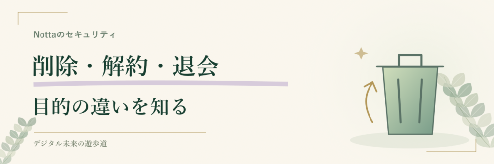 削除・解約・退会はそれぞれ目的が違う