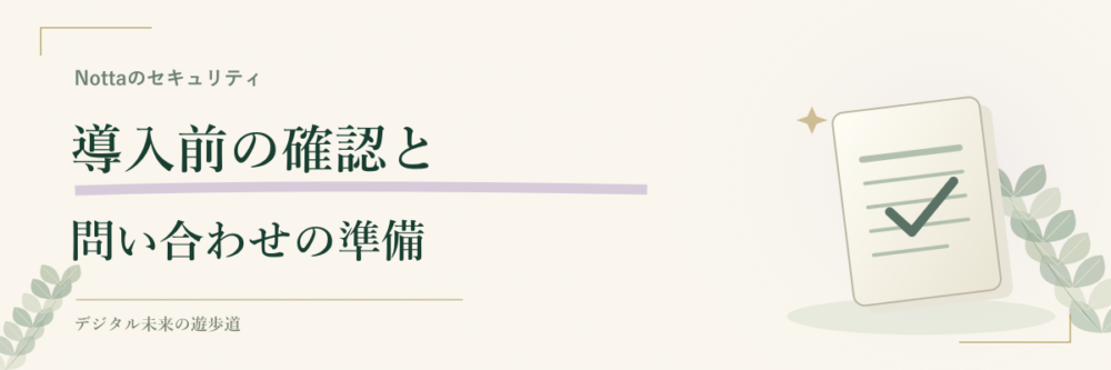仕事で使う前のチェック表と問い合わせ例