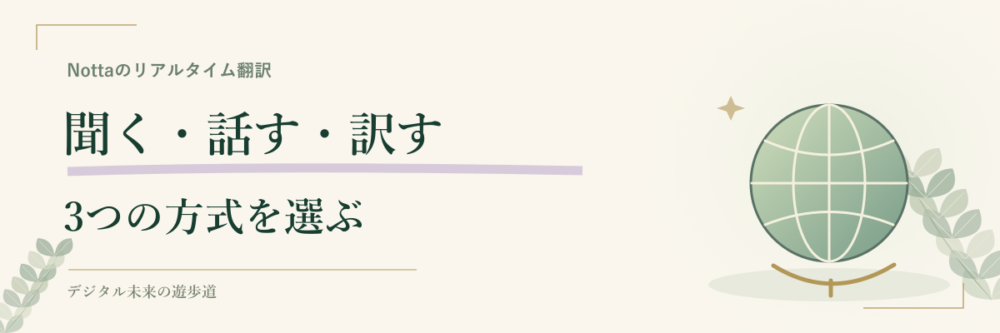 Nottaの翻訳は用途別に3種類から選ぶ
