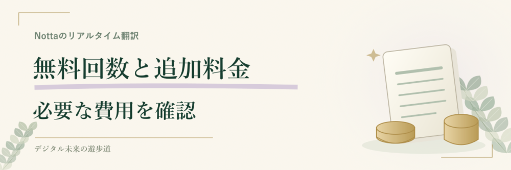 無料で使える回数と追加料金を確認する