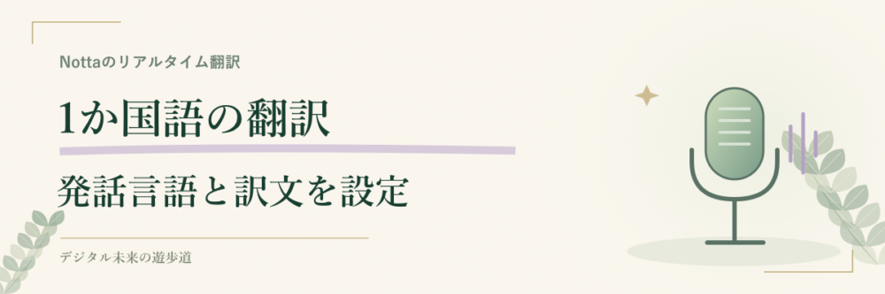 1か国語リアルタイム翻訳の使い方