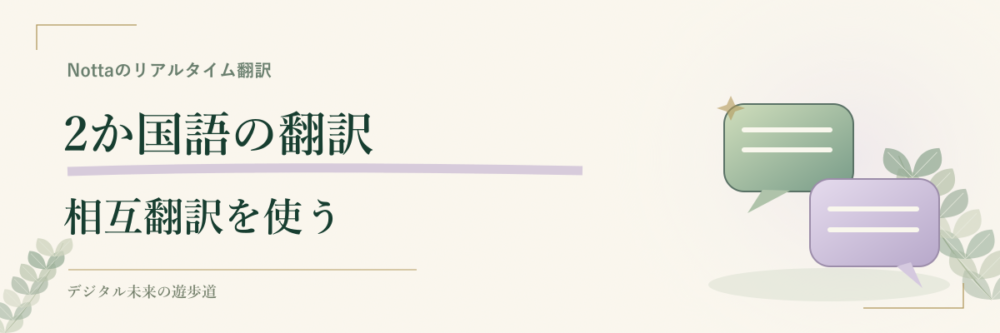 2か国語文字起こし・翻訳の使い方
