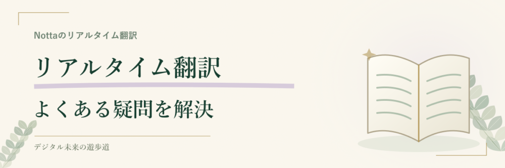 Nottaのリアルタイム翻訳でよくある疑問