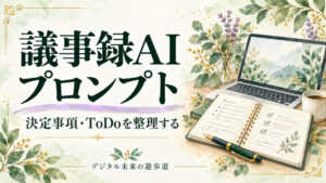 議事録AIプロンプトのコピペ例｜決定事項・ToDoを整理する書き方