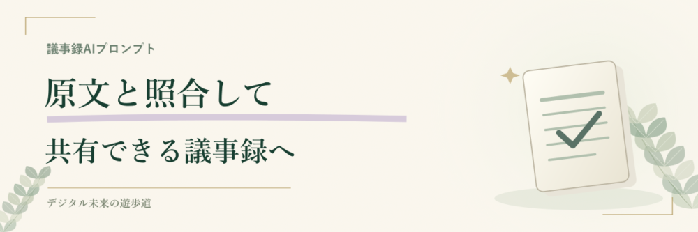 AI議事録は原文照合してから共有する