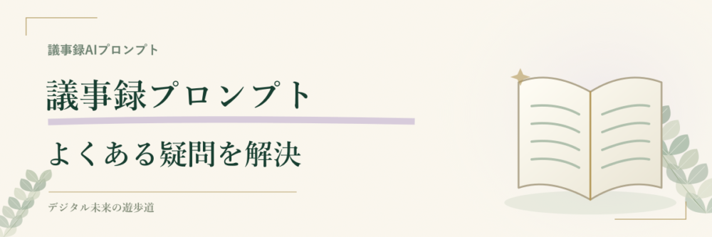 議事録AIプロンプトのよくある疑問