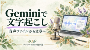 Geminiで文字起こしする方法｜音声ファイルの手順・無料の上限・プロンプト