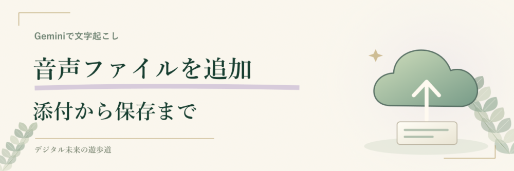 Geminiの音声ファイルを添付する手順