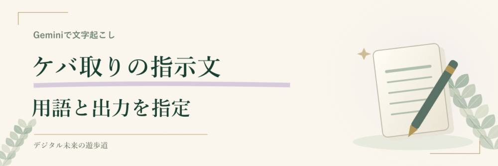Geminiの文字起こし用プロンプト