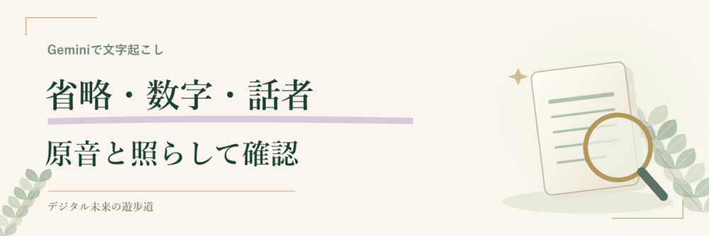 文字起こしの省略と誤りを確認する