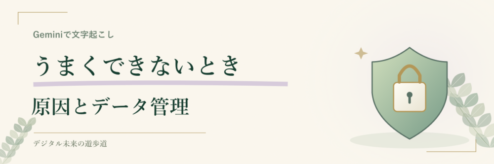 文字起こしできないときとデータ管理