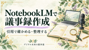 NotebookLMで議事録を作る方法｜音声の取り込み・プロンプト・引用確認