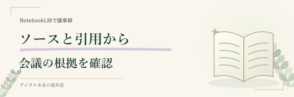 NotebookLMの議事録はソースと引用を基準に作る