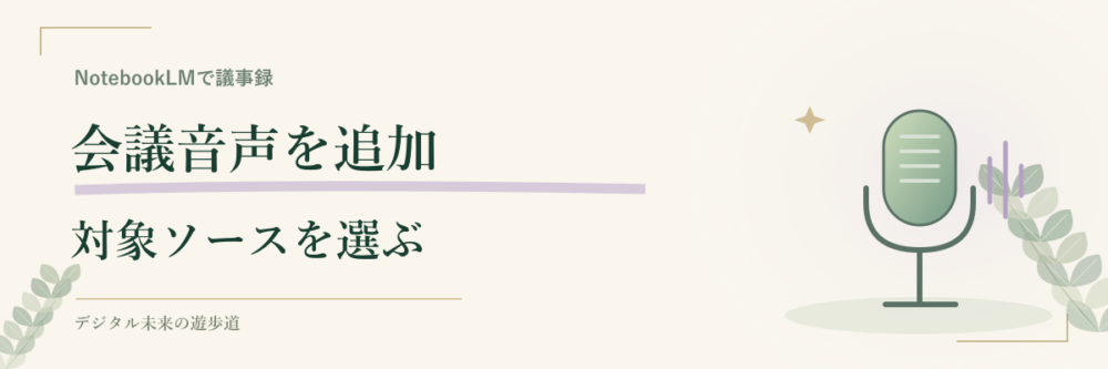 会議音声や文字起こしをソースに追加する