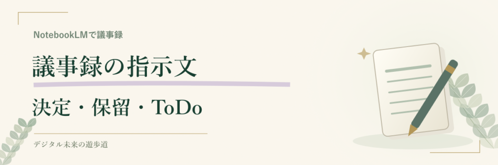 NotebookLMに議事録を依頼するプロンプト