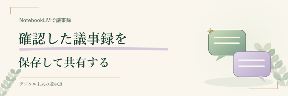 作成した議事録を保存して共有する