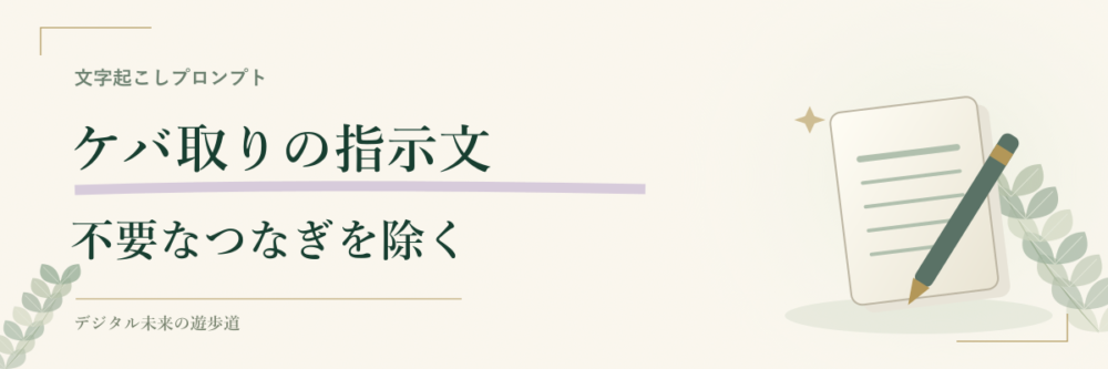 ケバ取りの文字起こしプロンプト