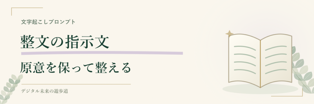 整文のプロンプトと編集箇所の残し方