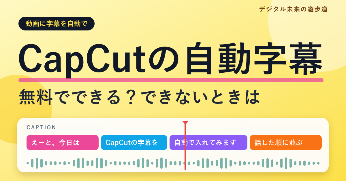 CapCutの文字起こし(自動キャプション)のやり方|無料でできる?できないときの対処とSRT書き出し