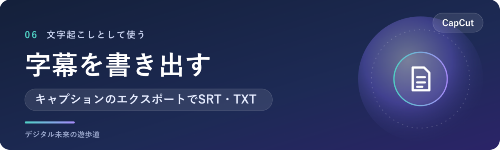 自動キャプションの字幕をテキスト（SRT・TXT）で書き出す