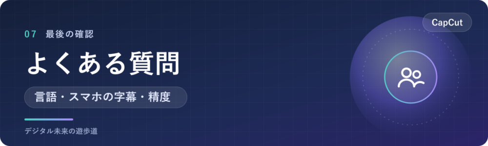 CapCutの自動キャプションでよくある質問