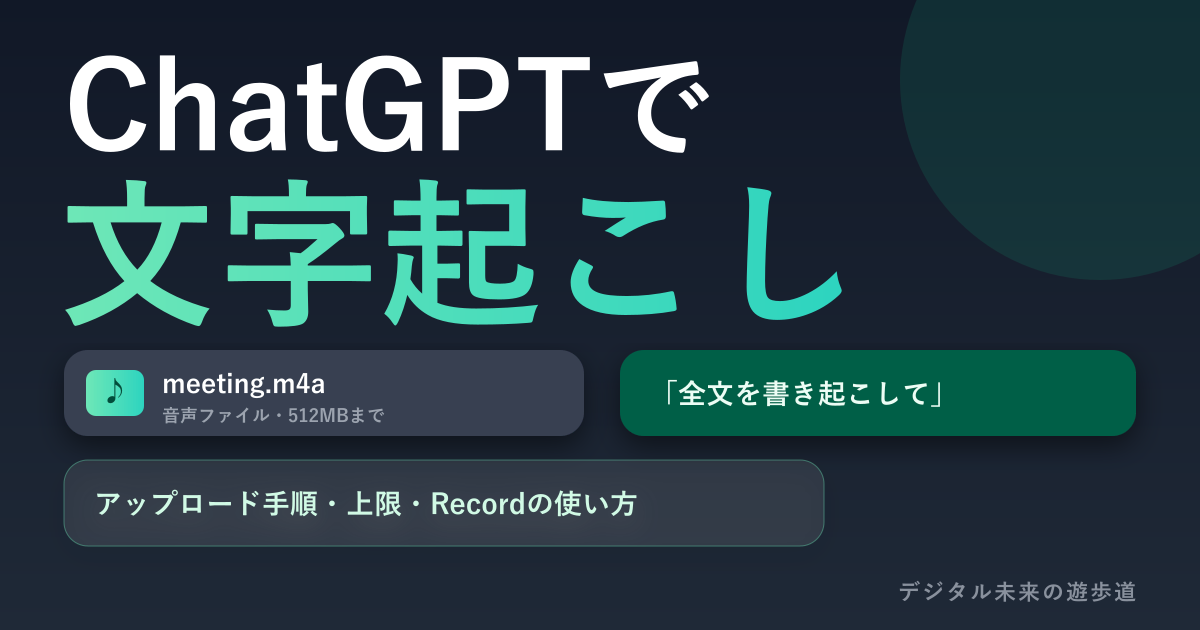 ChatGPTで 文字起こし