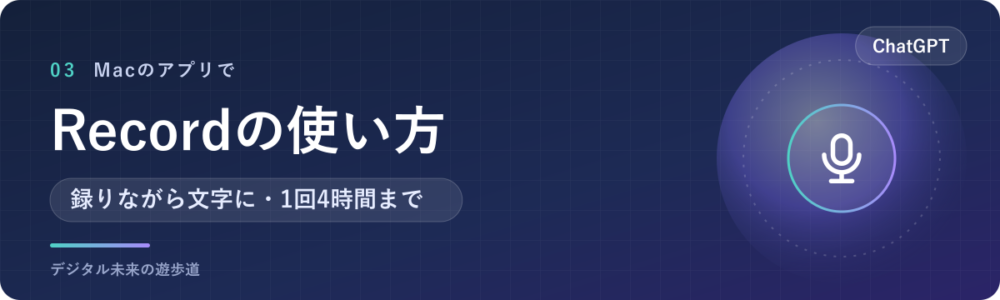 ChatGPTのRecord(録音モード)の使い方