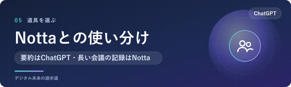 ChatGPTとNottaの使い分け