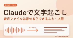 Claudeで文字起こしする方法|音声ファイルは渡せる?できること・上限とNottaとの組み合わせ方