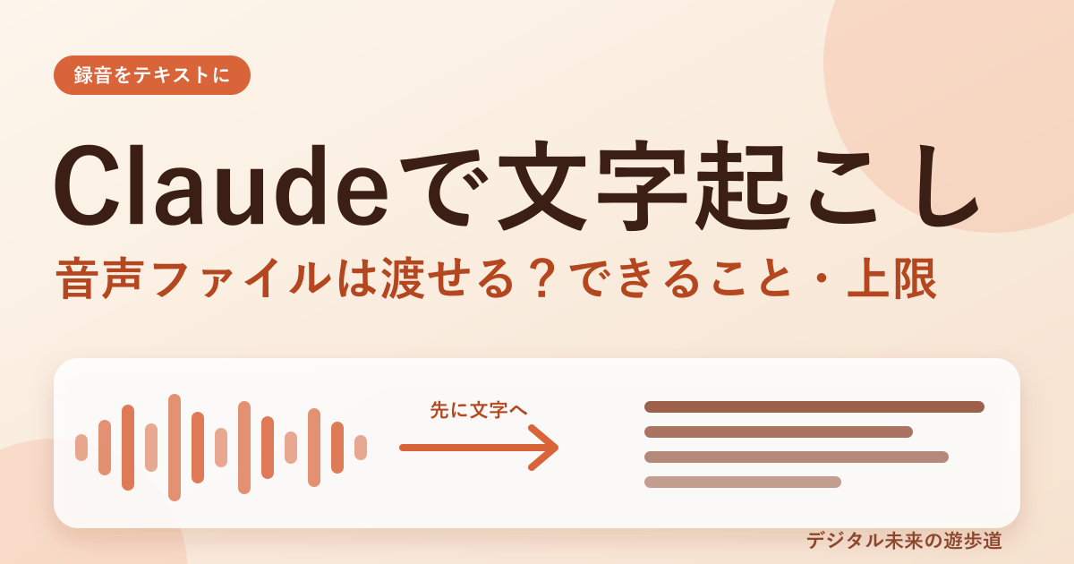 Claudeで文字起こしする方法|音声ファイルは渡せる?できること・上限とNottaとの組み合わせ方