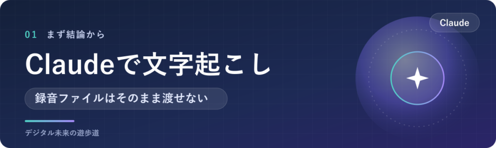 Claudeは音声ファイルを文字起こしできる?