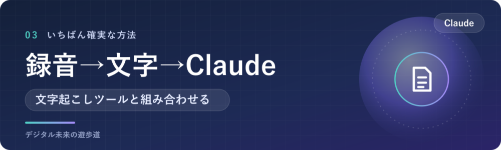 録音を文字にして、Claudeで整える手順
