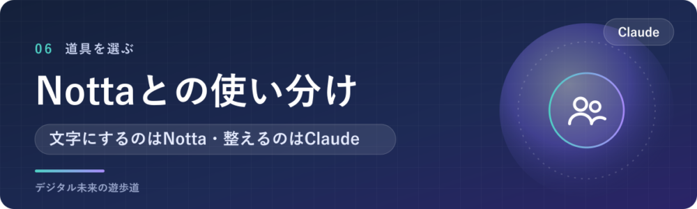 ClaudeとNottaの使い分け
