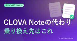 CLOVA Noteの代わりは？サービス終了後の乗り換え先｜LINE WORKS AiNote・Nottaほか無料で使えるものを比較