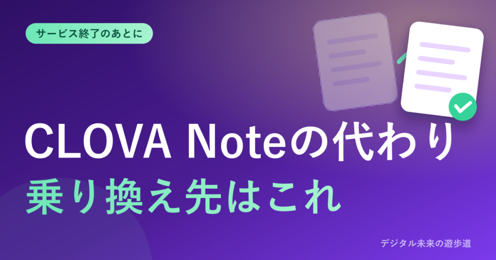 CLOVA Noteの代わりは?サービス終了後の乗り換え先|LINE WORKS AiNote・Nottaほか無料で使えるものを比較