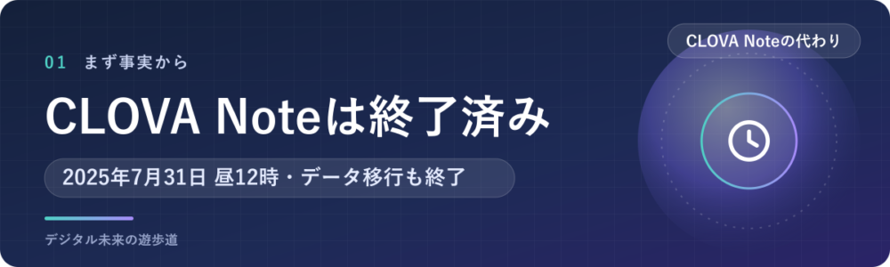 CLOVA Noteはもう使えない|終了日とデータ移行の期限